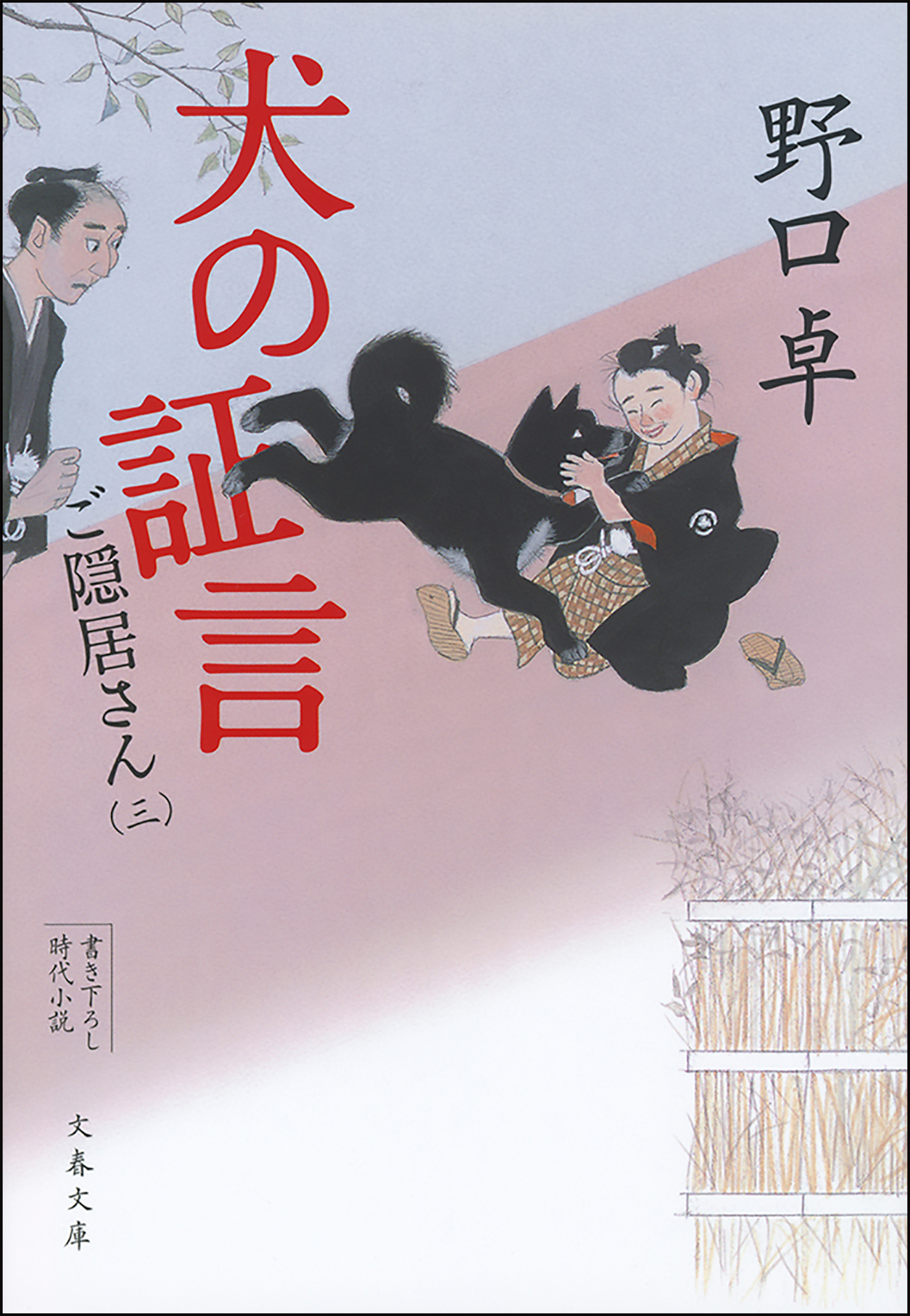 犬の証言　ご隠居さん（三）