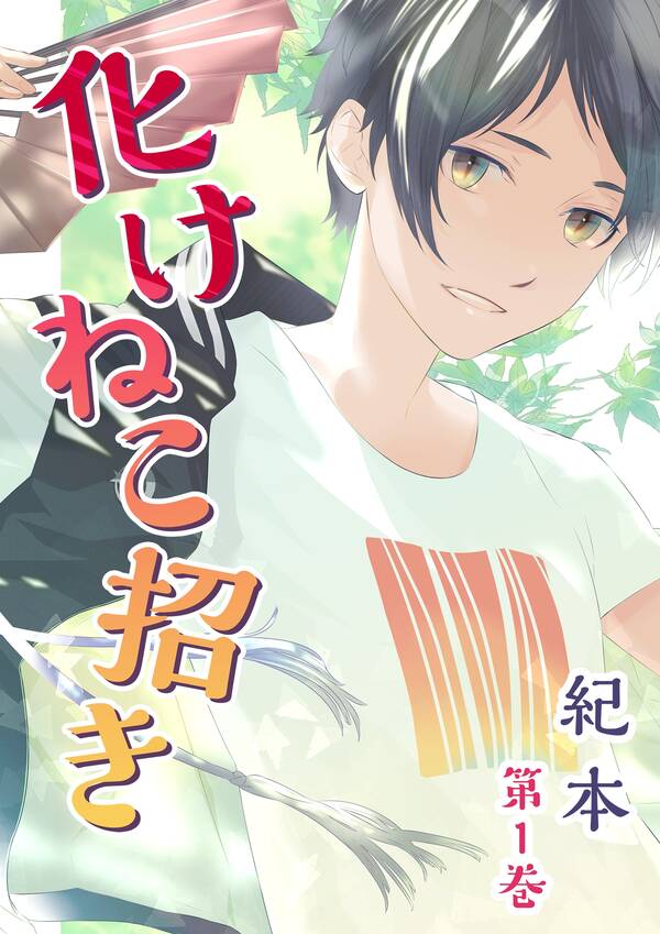 化けねこ招き 描きおろし付合冊版 1巻 紀本 人気マンガを毎日無料で配信中 無料 試し読みならamebaマンガ 旧 読書のお時間です