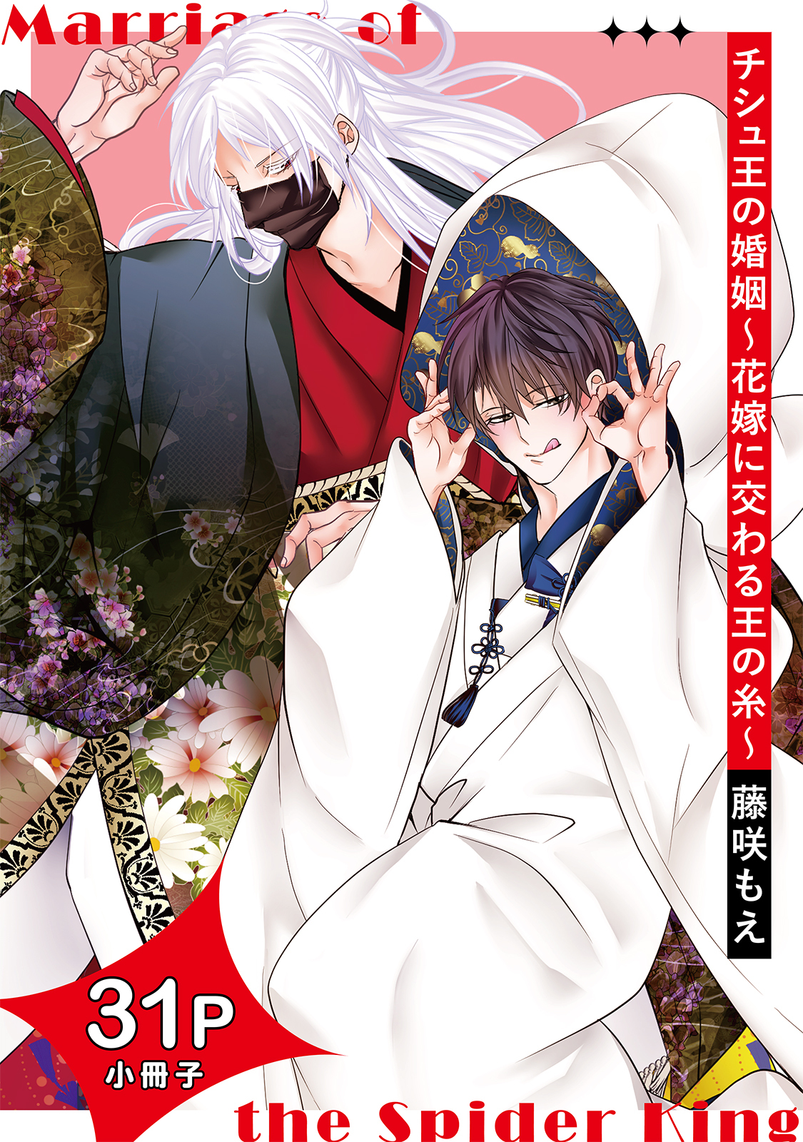 チシュ王の婚姻～花嫁に交わる王の糸～【コミックス版】