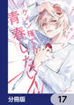イケメン様でも青春したい!【分冊版】 17