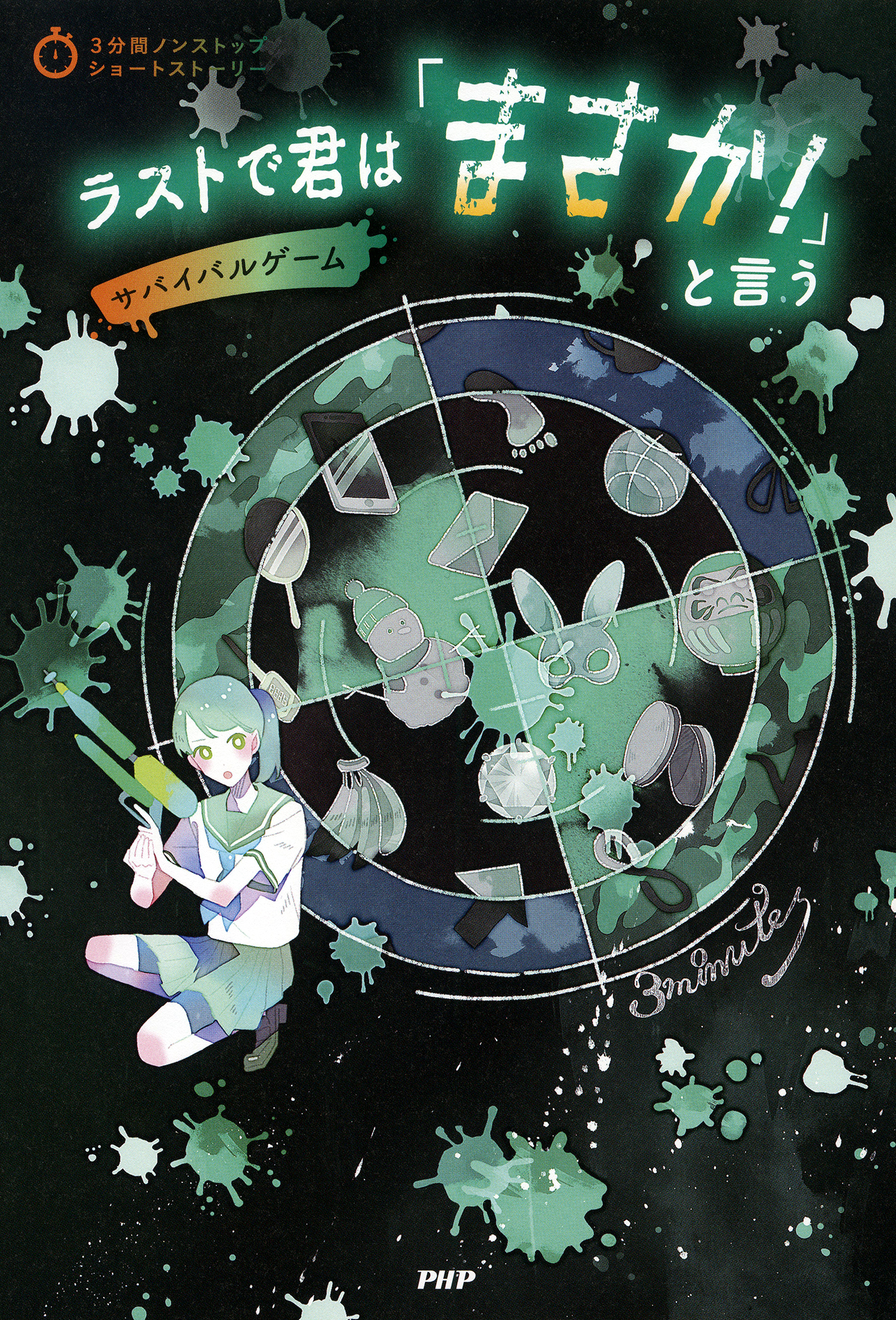 3分間ノンストップショートストーリー ラストで君は「まさか！」と言う　サバイバルゲーム