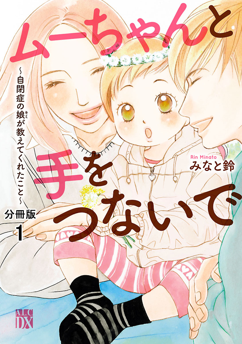 【期間限定　無料お試し版】ムーちゃんと手をつないで～自閉症の娘が教えてくれたこと～【分冊版】　1