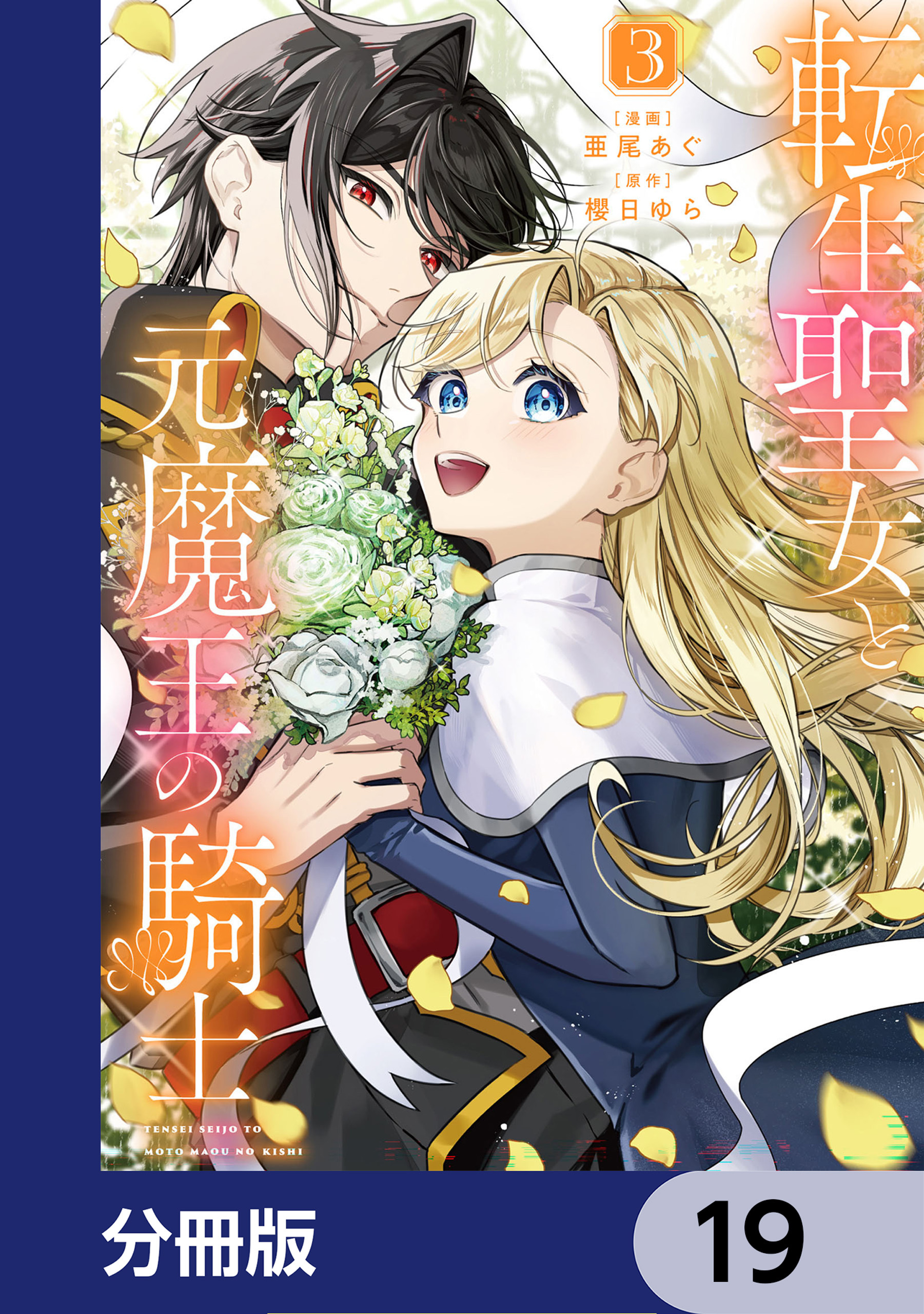 転生聖女と元魔王の騎士【分冊版】　19