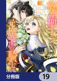 転生聖女と元魔王の騎士【分冊版】 19