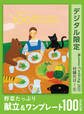 野菜たっぷり 献立&ワンプレート 100 recipes オレンジページCooking 付録だけ!5