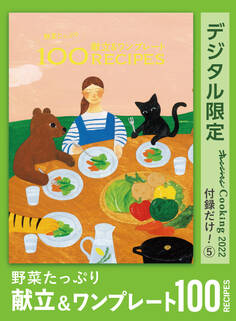 野菜たっぷり 献立&ワンプレート 100 recipes オレンジページCooking 付録だけ!5