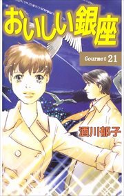 おいしい銀座21