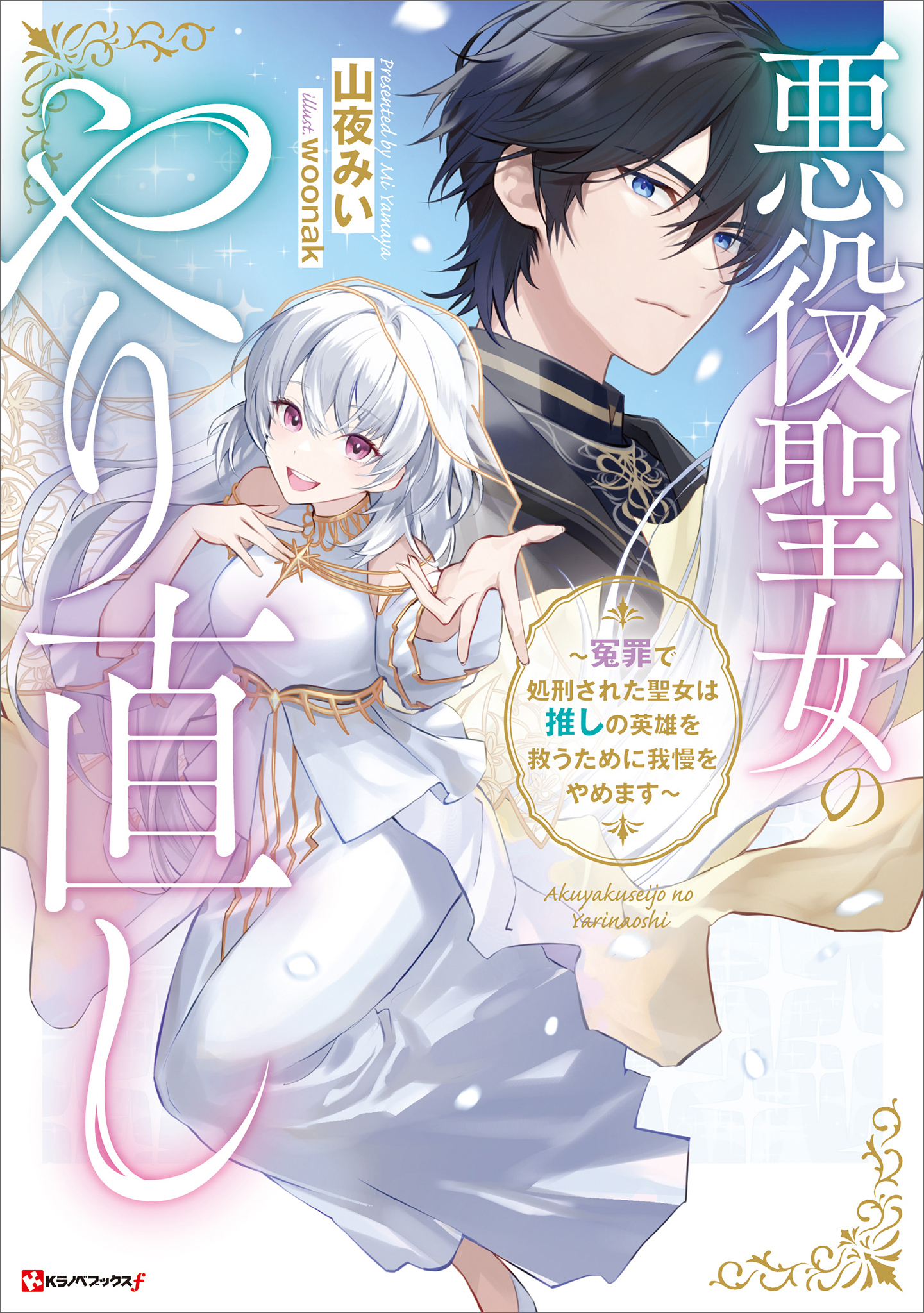 悪役聖女のやり直し