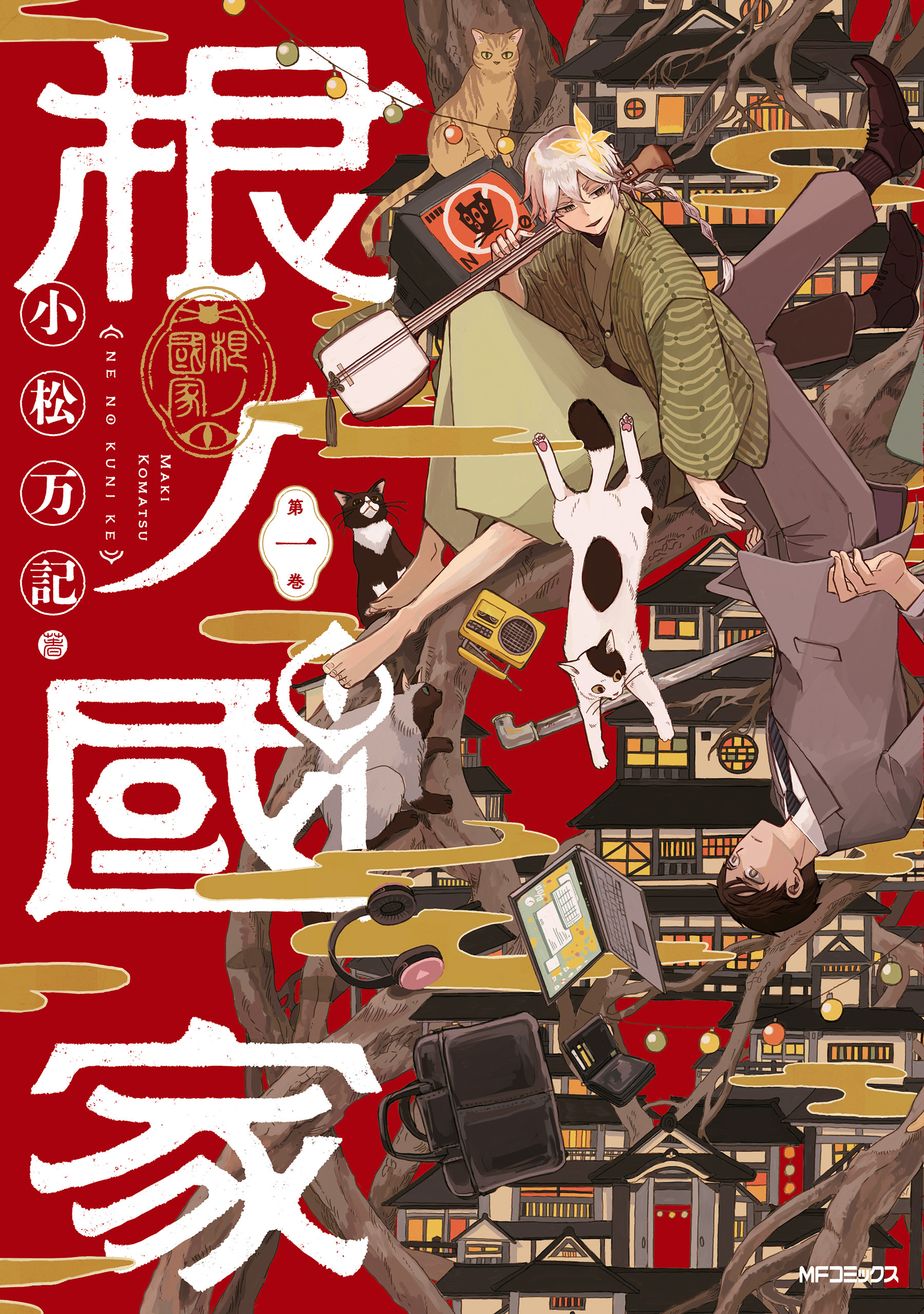 【期間限定　試し読み増量版　閲覧期限2026年7月2日】根ノ國家　第一巻