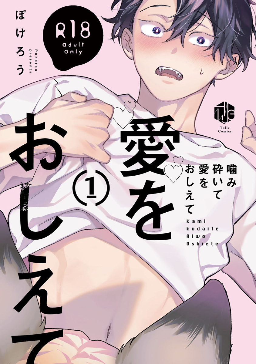 【期間限定　試し読み増量版　閲覧期限2026年4月1日】【18禁版】噛み砕いて愛をおしえて 1【コミックス版】