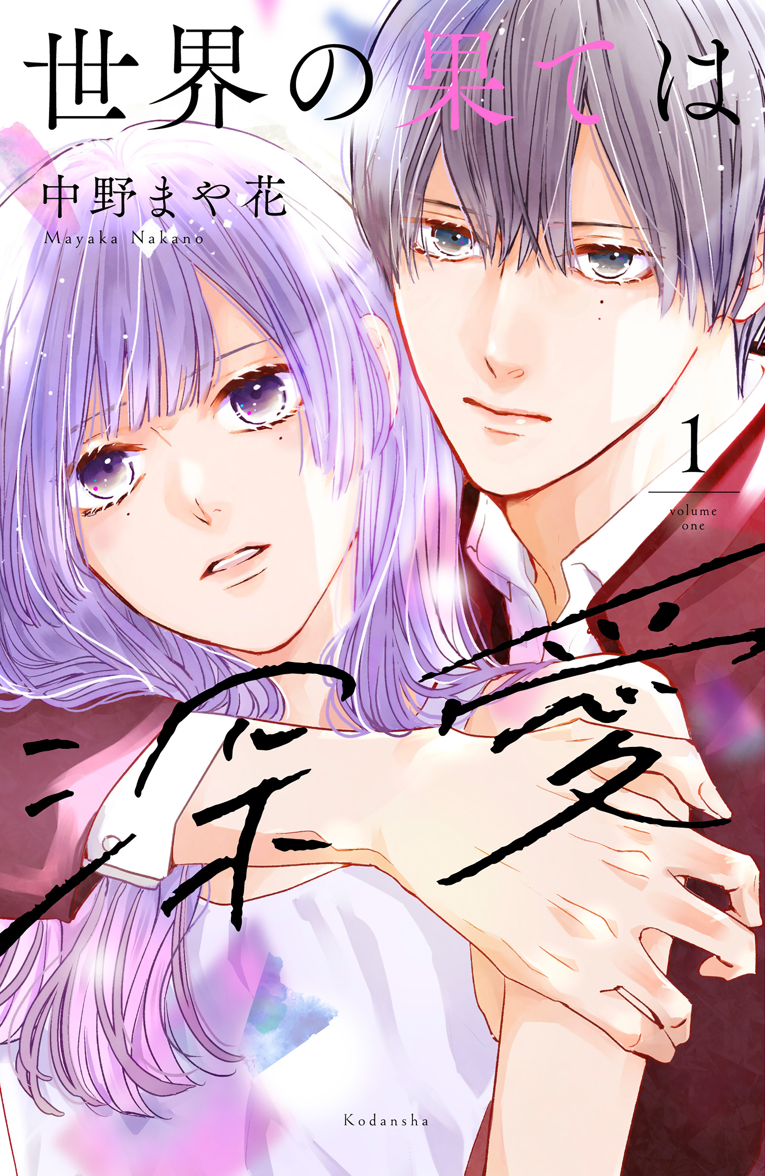 【期間限定　無料お試し版　閲覧期限2026年1月26日】世界の果ては深愛（１）