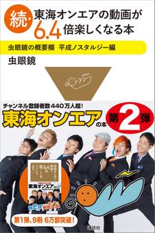 続・東海オンエアの動画が6.4倍楽しくなる本 虫眼鏡の概要欄 平成ノスタルジー編
