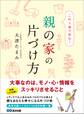 これ1冊で安心 親の家の片づけ方―――大事なのは、モノ・心・情報をスッキリさせること