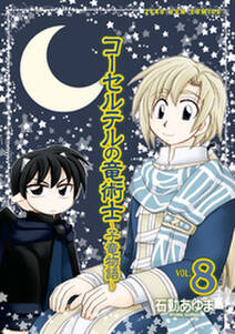 コーセルテルの竜術士 子竜物語 8 無料 試し読みなら Amebaマンガ 旧 読書のお時間です コーセルテルの竜術士 子竜物語 8 無料 試し読みなら Amebaマンガ 旧 読書のお時間です