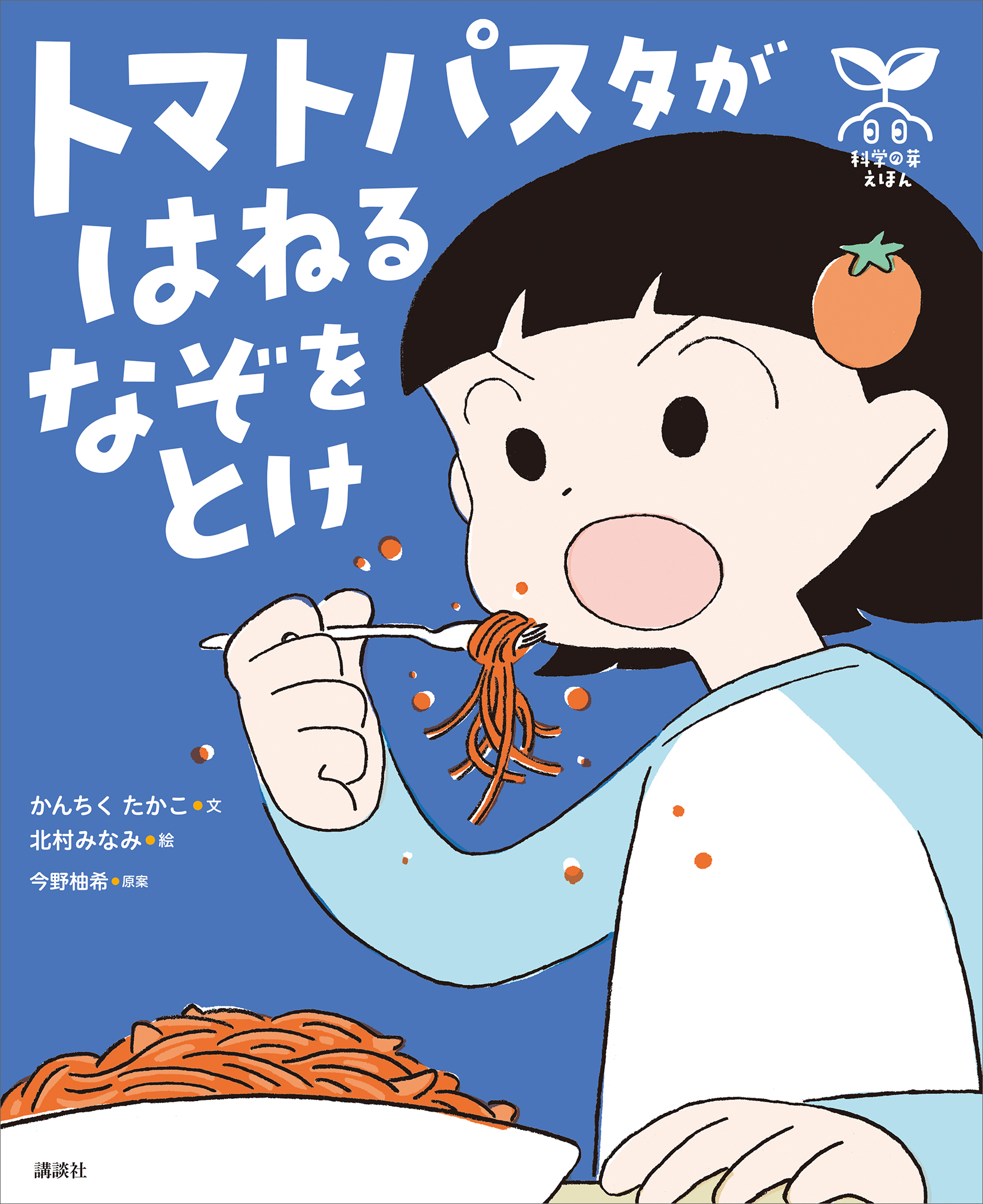 科学の芽えほん