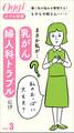 まさか私が…「乳がん」、「婦人科トラブル」に!?