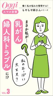 まさか私が…「乳がん」、「婦人科トラブル」に!?