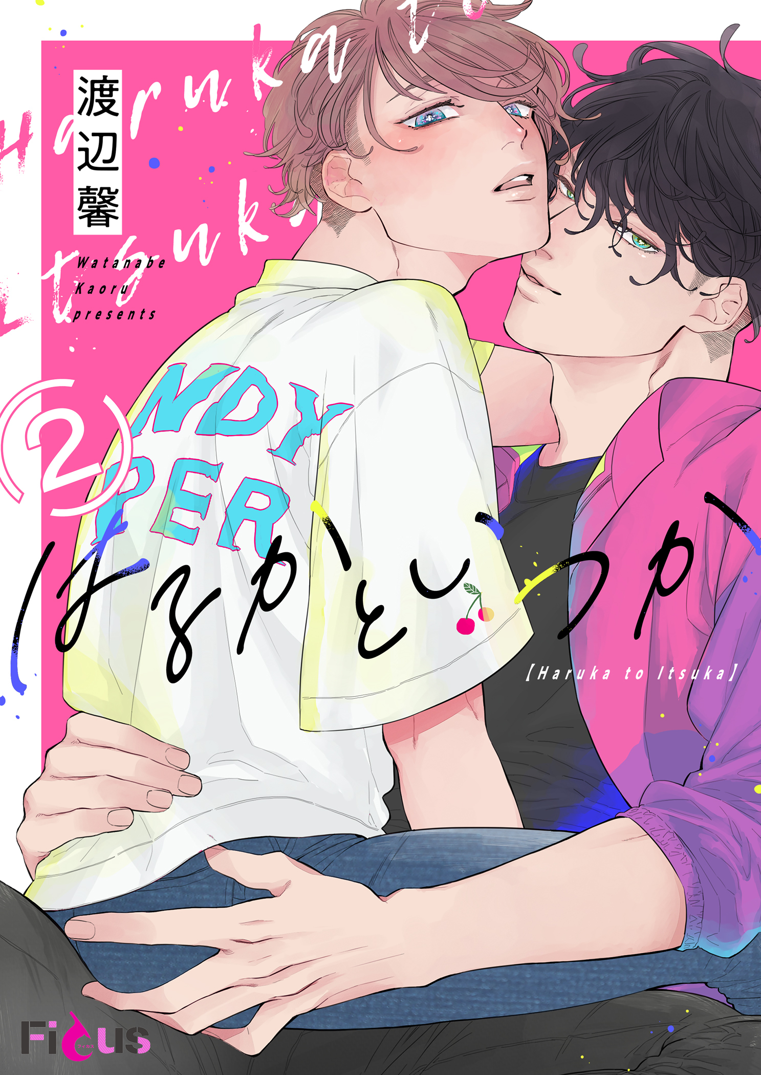 はるかといつか 2