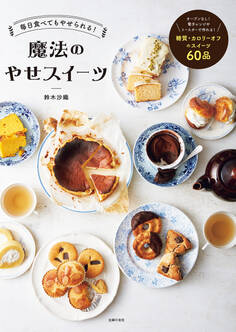 毎日食べてもやせられる!魔法のやせスイーツ