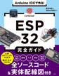 Arduino IDEで作る! ESP32完全ガイド
