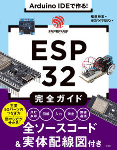 Arduino IDEで作る! ESP32完全ガイド