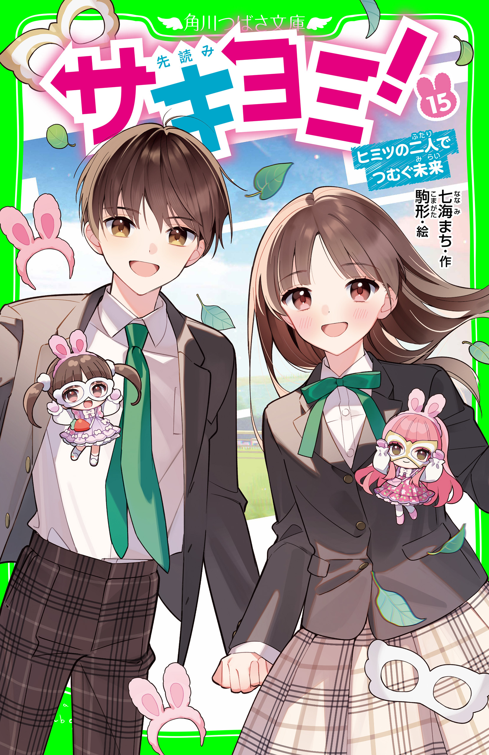 サキヨミ！