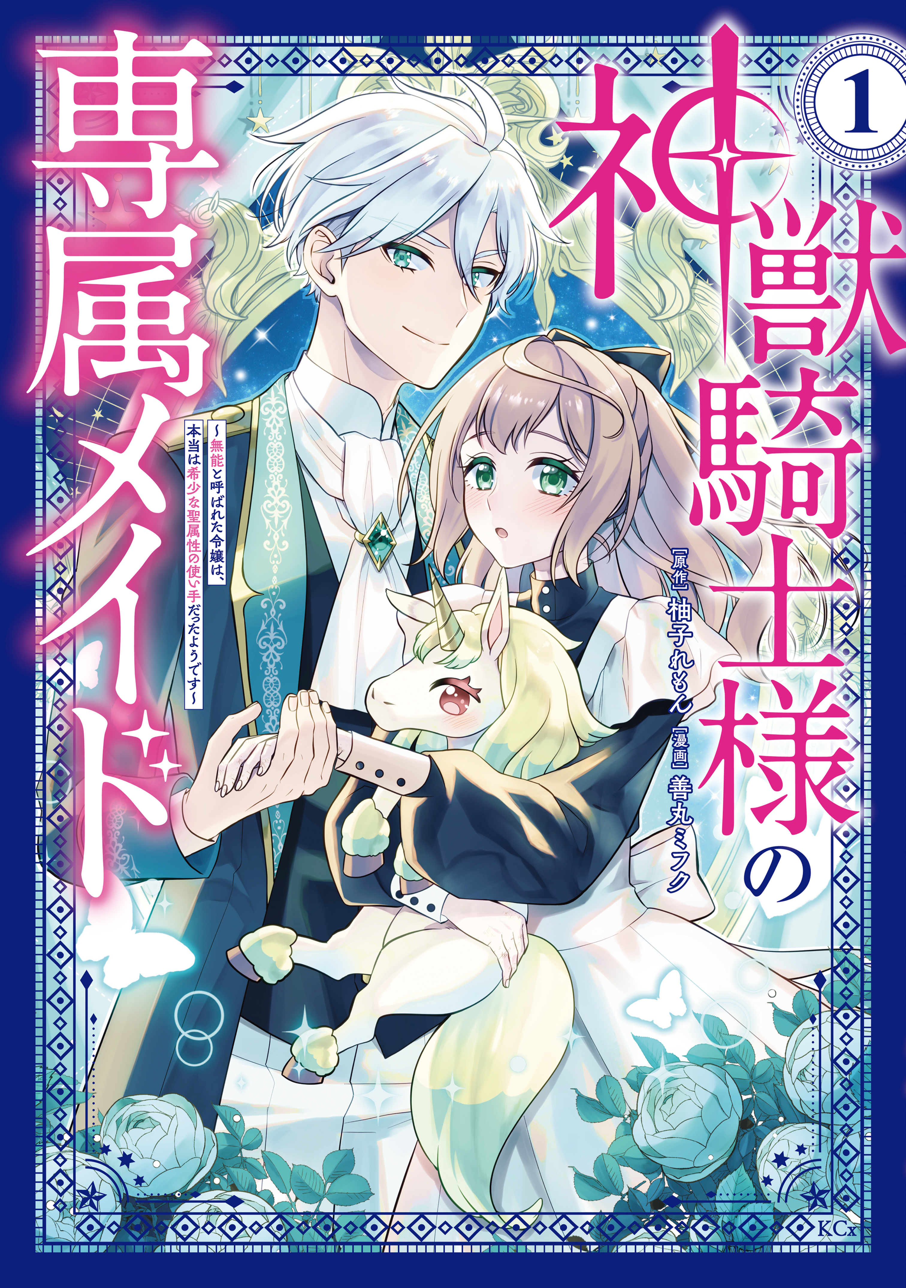 【期間限定　無料お試し版　閲覧期限2026年9月29日】神獣騎士様の専属メイド～無能と呼ばれた令嬢は、本当は希少な聖属性の使い手だったようです～（１）