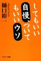 してもいい自慢、ついてもいいウソ
