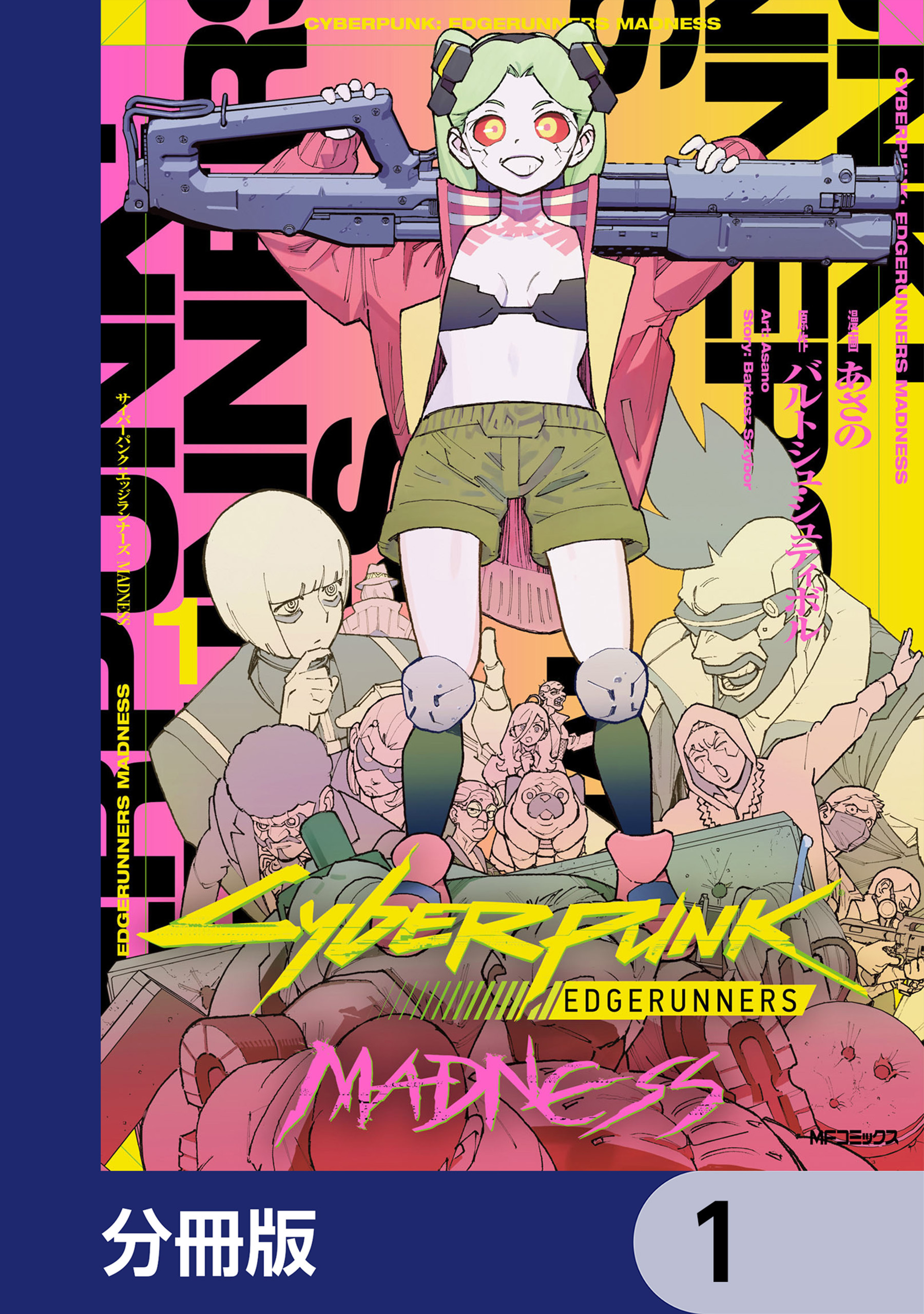 サイバーパンク: エッジランナーズ MADNESS【分冊版】　1