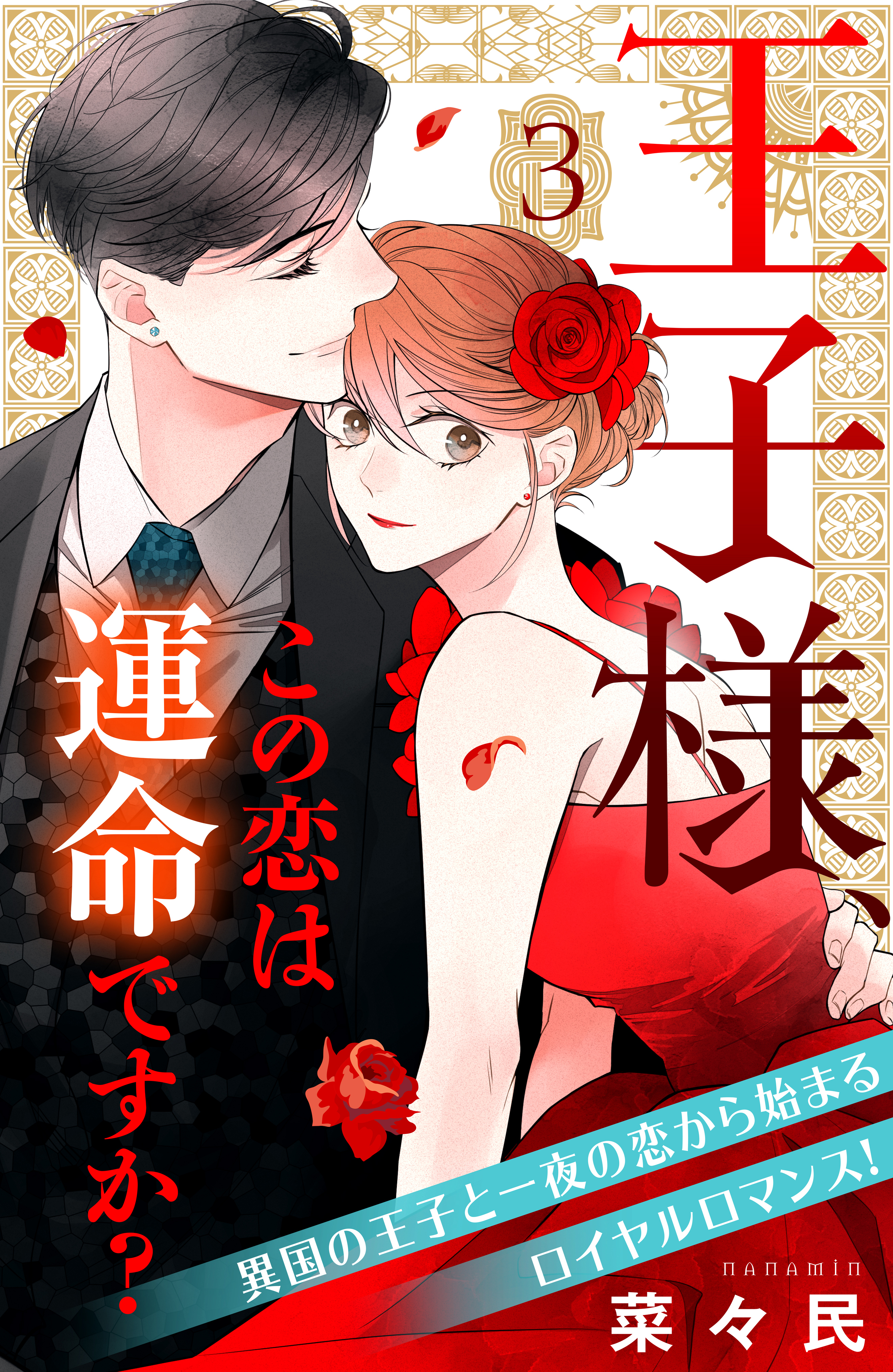 【期間限定　無料お試し版　閲覧期限2025年12月18日】王子様、この恋は運命ですか？［ｃｏｍｉｃ　ｔｉｎｔ］分冊版（３）