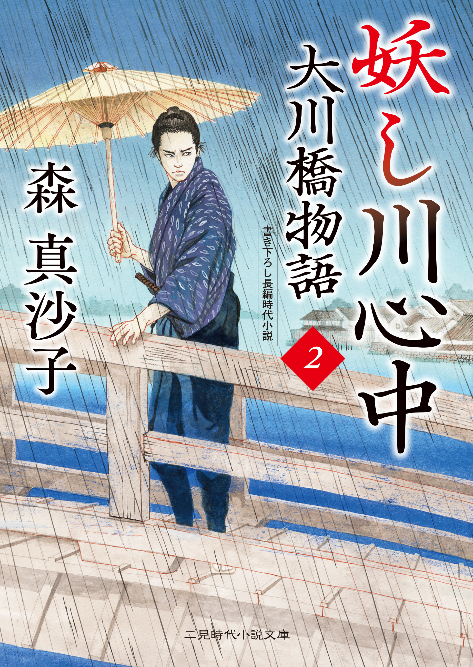 妖し川心中　大川橋物語２