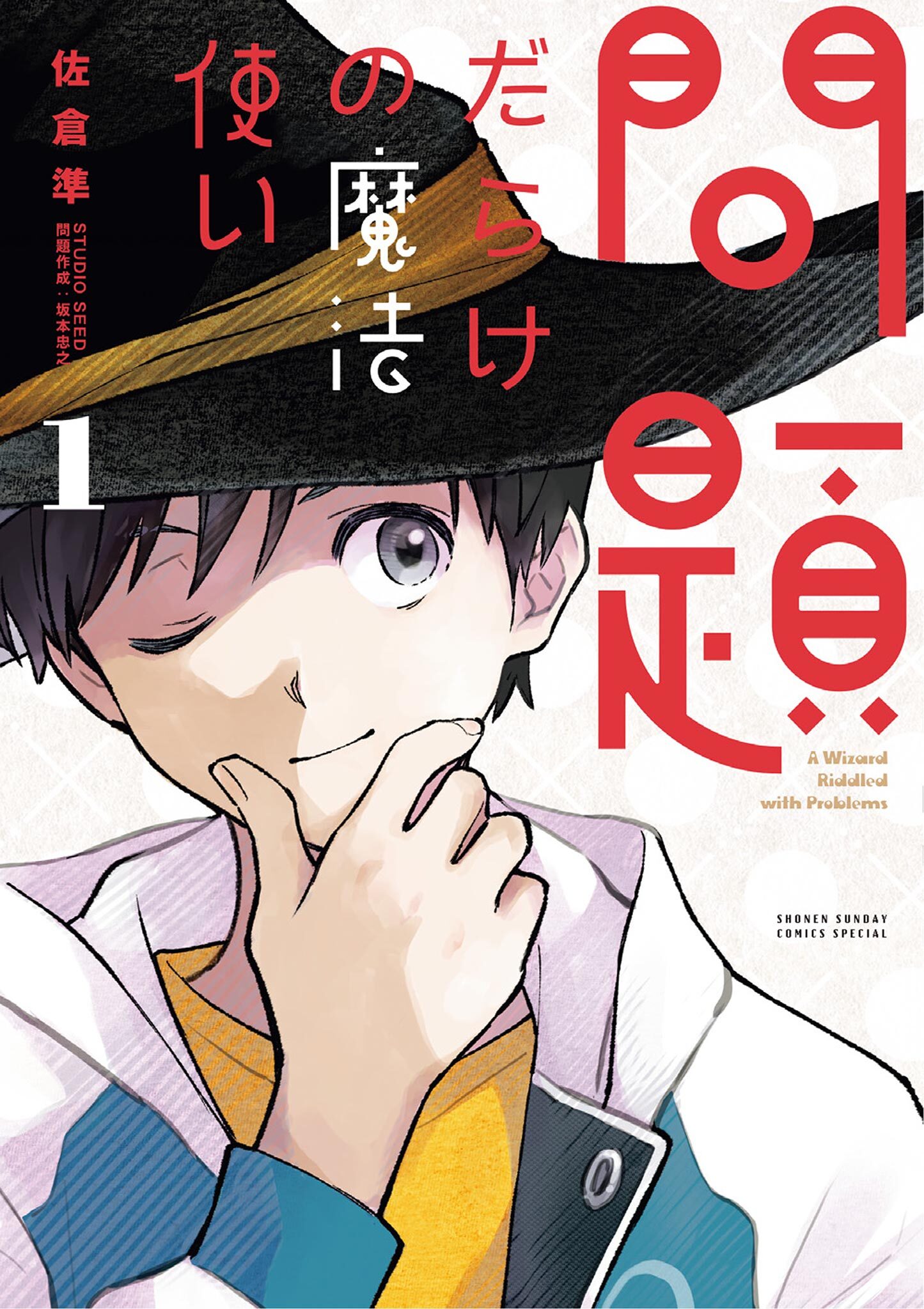 問題だらけの魔法使い 1