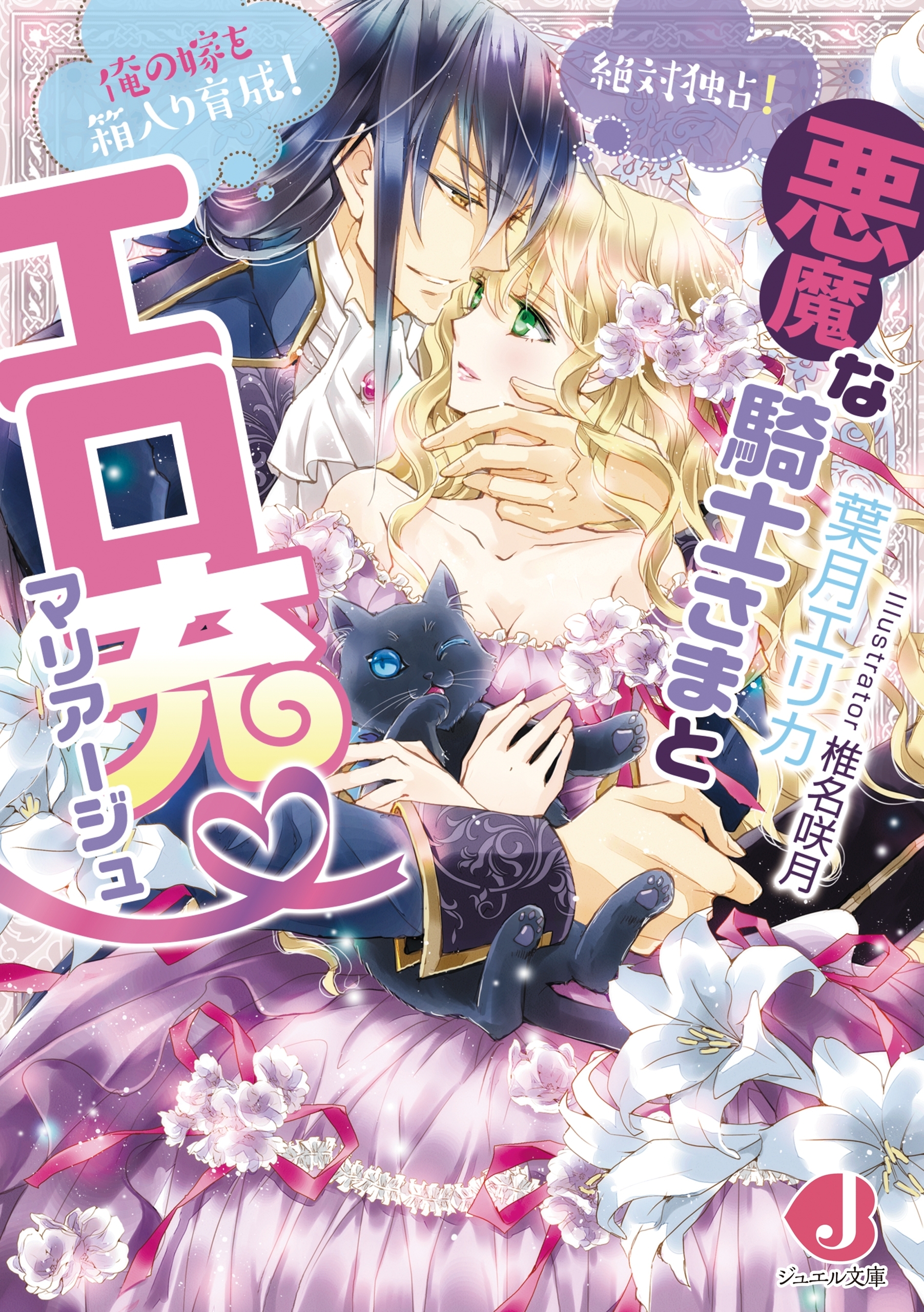 悪魔な騎士さまとエロ充マリアージュ