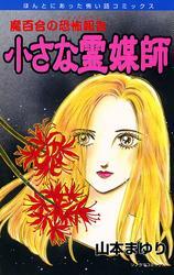 魔百合の恐怖報告８　小さな霊媒師