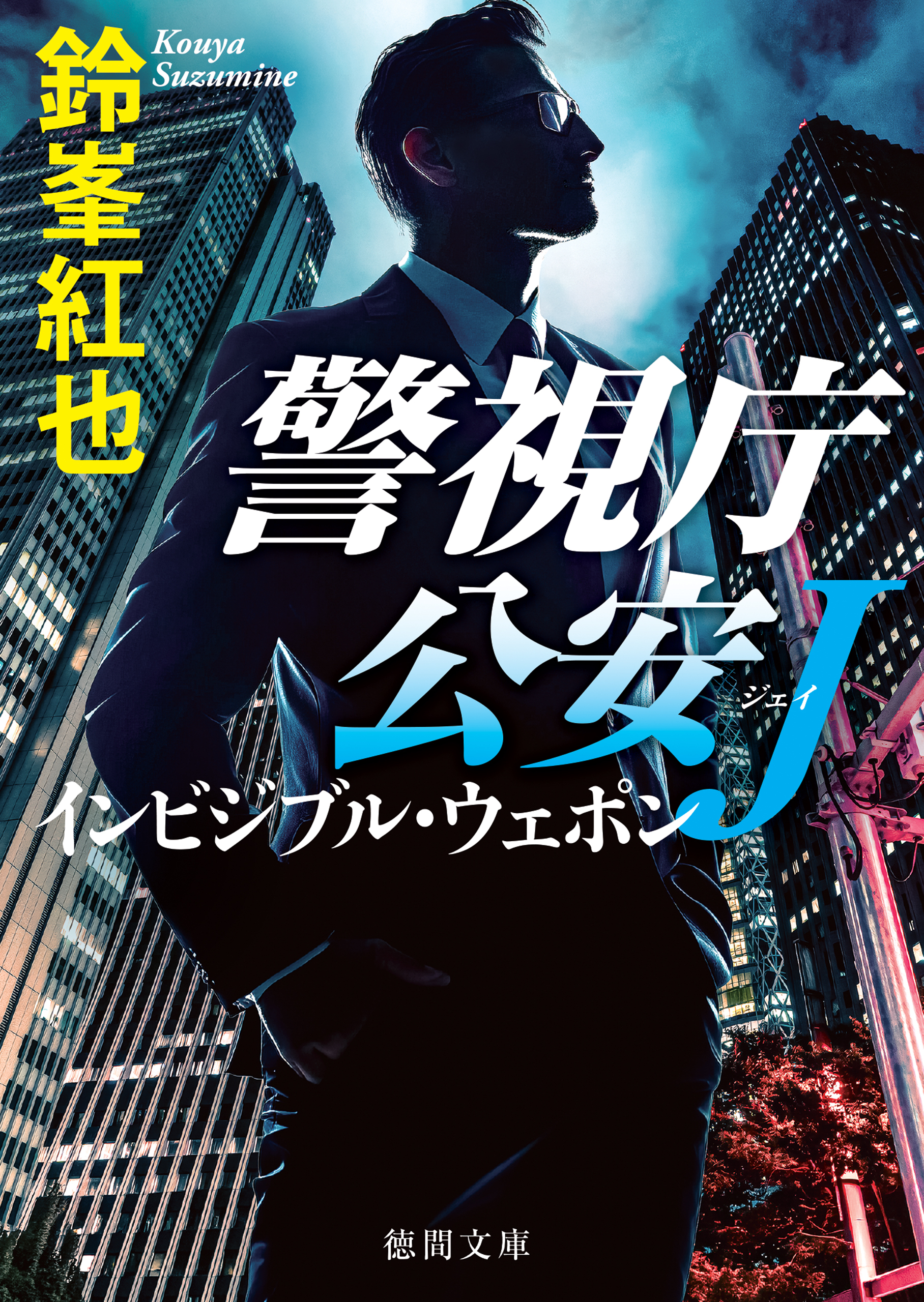 警視庁公安J