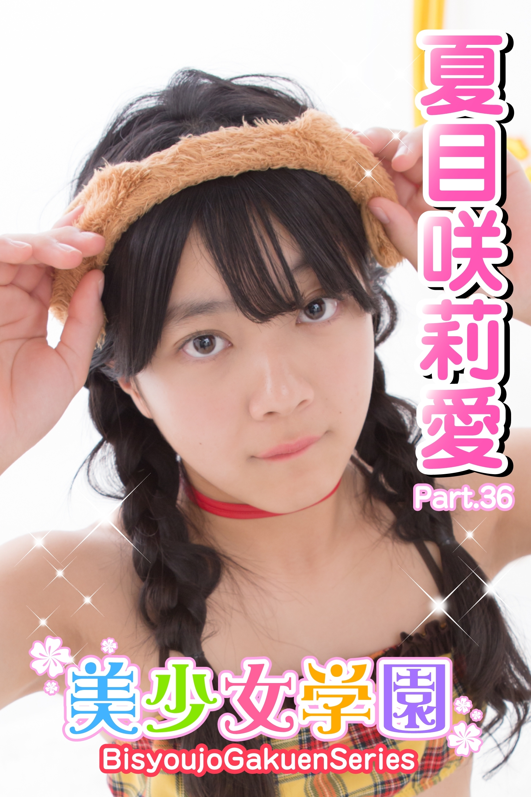 美少女学園　夏目咲莉愛　Part.36