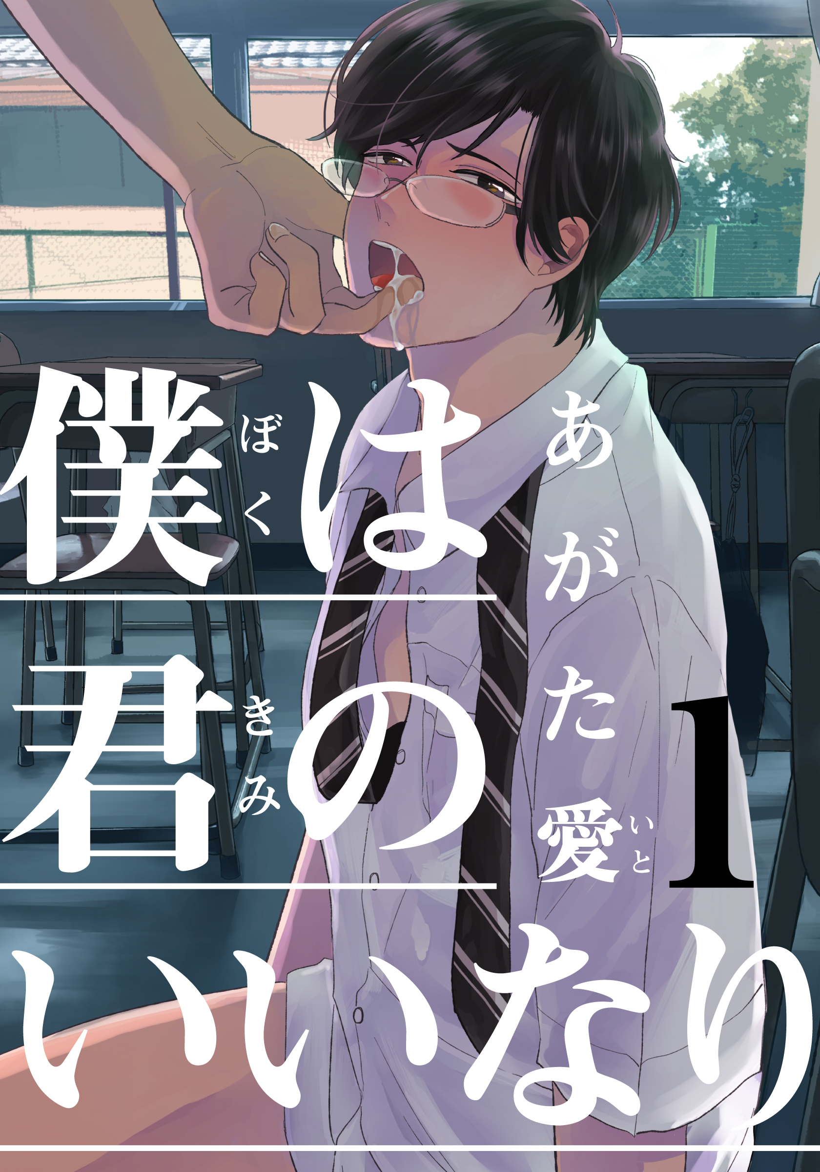 【期間限定　無料お試し版】僕は君のいいなり(1)