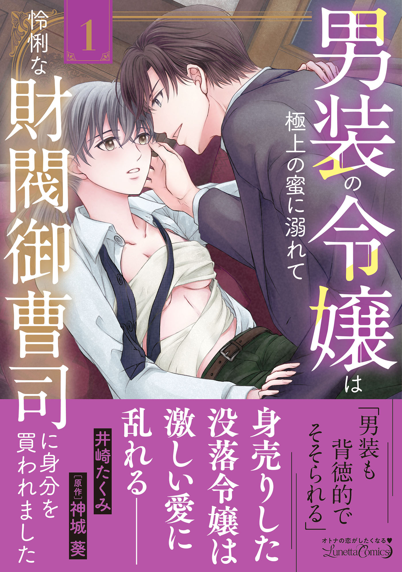 【期間限定　試し読み増量版　閲覧期限2026年9月10日】男装の令嬢は極上の蜜に溺れて　怜悧な財閥御曹司に身分を買われました1