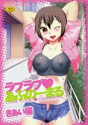 ラブラブ あぶのーまる