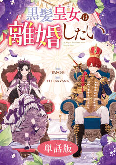【期間限定 無料お試し版】黒髪皇女は離婚したい 【単話版】: 1