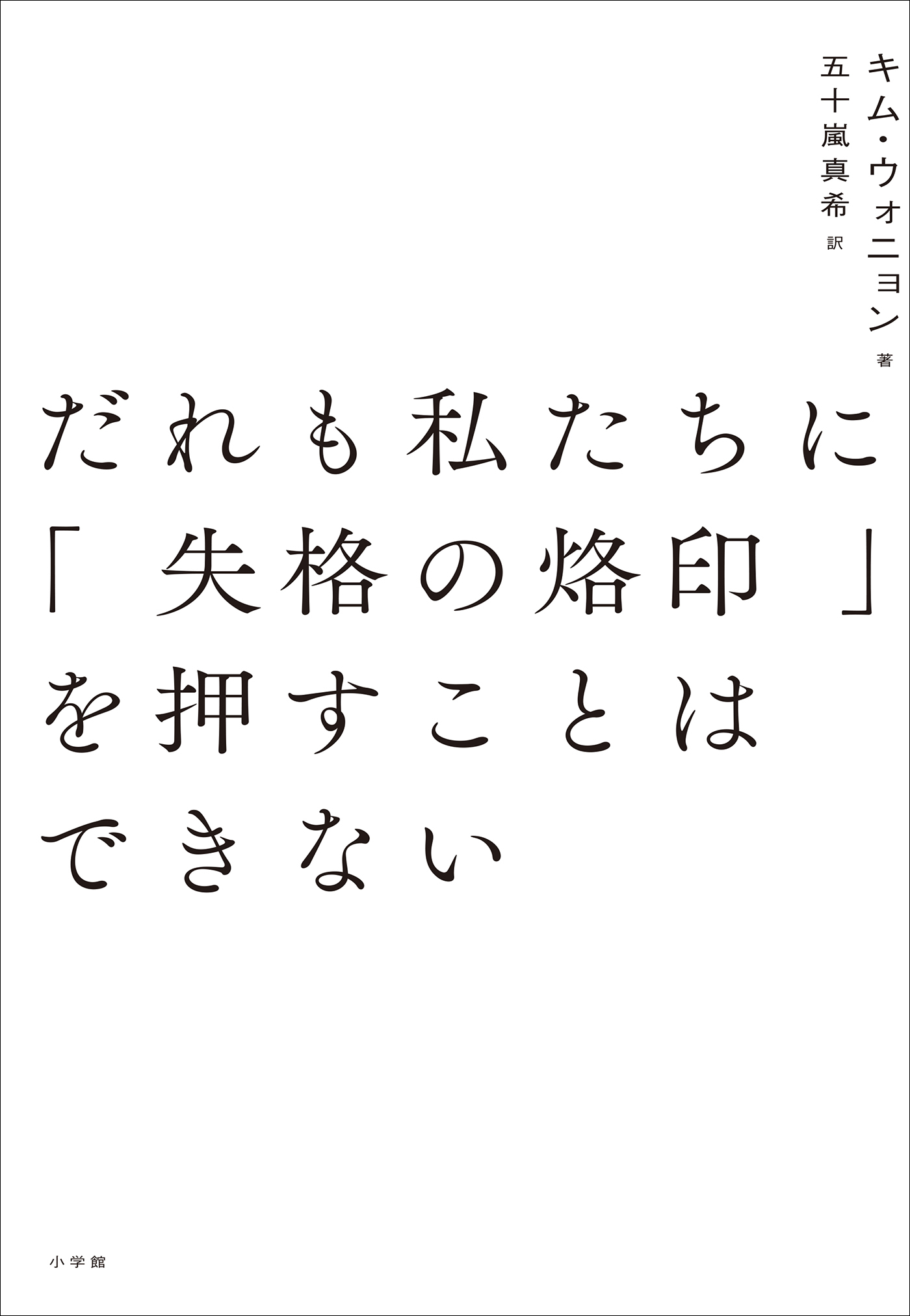 だれも私たちに「失格の烙印」を押すことはできない