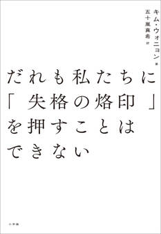 だれも私たちに「失格の烙印」を押すことはできない