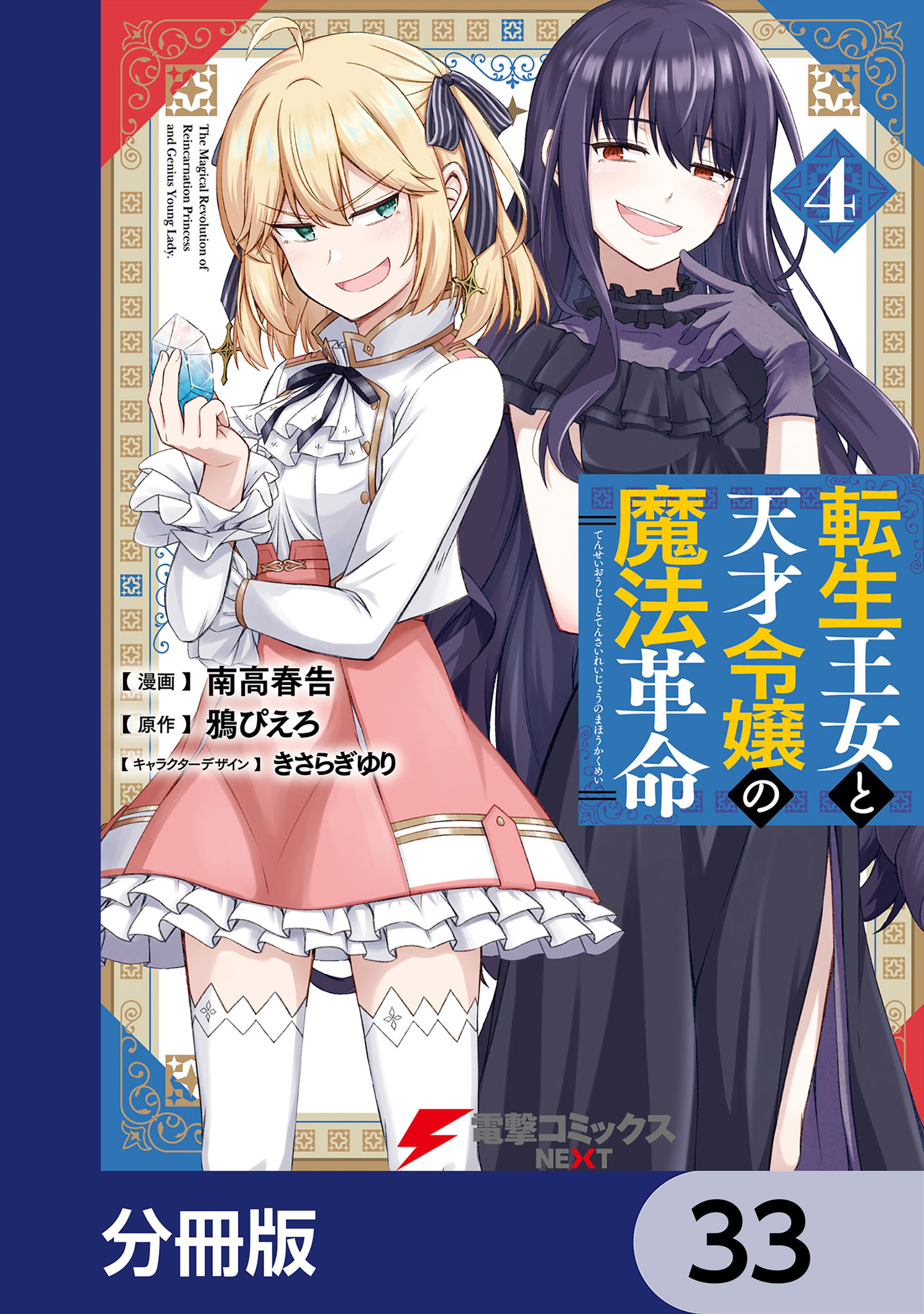 転生王女と天才令嬢の魔法革命【分冊版】　33