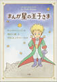 まんが 星の王子さま