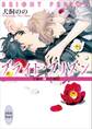 ブライト・プリズン 学園の穢れた純情 【電子特典付き】
