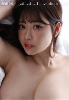 安齋らら La La La Love shock