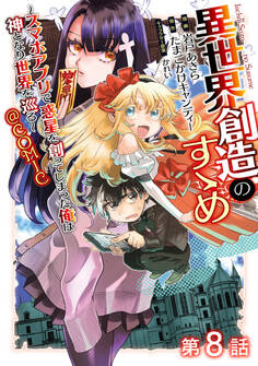 【単話版】異世界創造のすゝめ~スマホアプリで惑星を創ってしまった俺は神となり世界を巡る~@COMIC 第8話