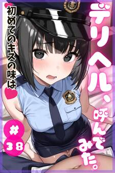 デリヘル、呼んでみた。