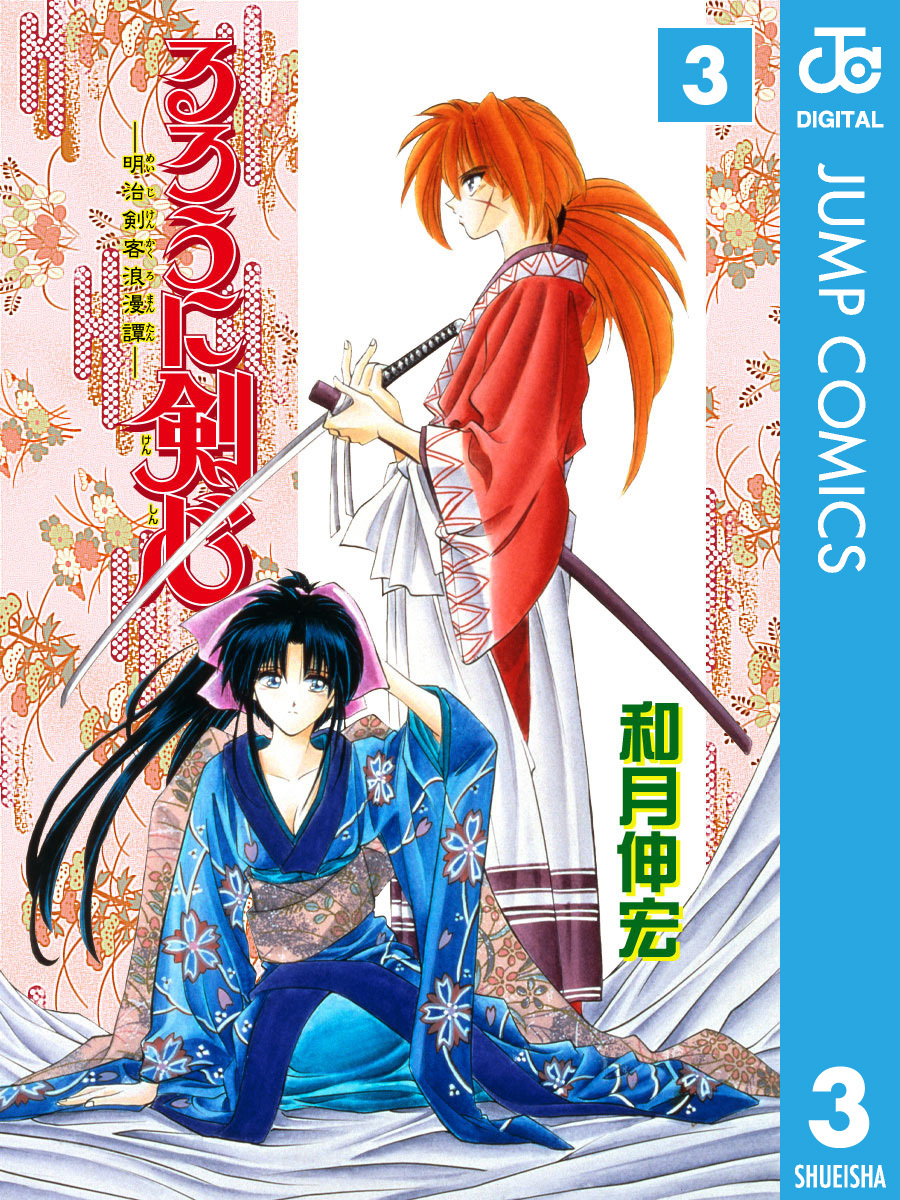 るろうに剣心―明治剣客浪漫譚― モノクロ版 3