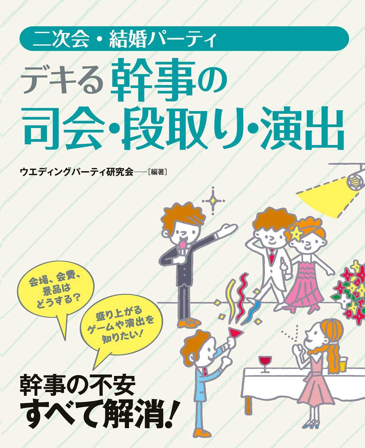 二次会・結婚パーティ　デキる幹事の司会・段取り・演出